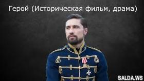 Герой (исторический фильм, мелодрама) | YouTube Кино HD
