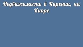 Недвижимость в Кирении, на Кипре