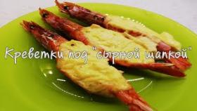 Креветки, запечённые под сырной шапкой в духовке