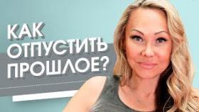 Как отпустить прошлое? Как отпустить события в прошлое и начать жить настоящим?