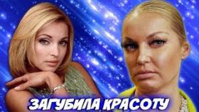 Как растратила свою красоту Волочкова