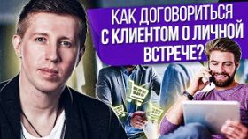 Как договориться о личной встрече? Как договориться о личной встрече и получить нового клиента?