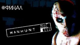 MANHUNT Прохождение ►ИЗБАВЛЕНИЕ ►#ФИНАЛ