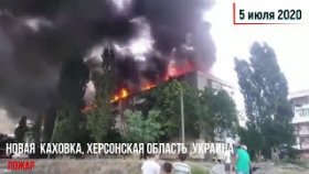 Происшествия,аномалии,катаклизмы за 4 дня. 2-5 июля.Нова Каховка Пожар. [Выпуск 9]