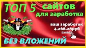 ТОП 5 ЛУЧШИХ САЙТОВ ДЛЯ ЗАРАБОТКА БЕЗ ВЛОЖЕНИЙ НА ЛОТЕРЕЯХ