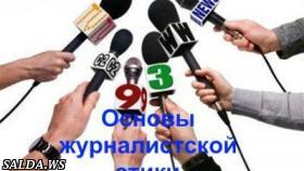 Основы журналистской этики