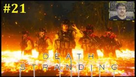 Death Stranding Прохождение - Разговор с Клиффордом Унгером #21