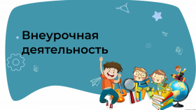 Курс повышения квалификации по внеурочной деятельности: дополнительное обучение для педагогов