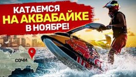 Катаемся на аквабайке в ноябре! JetCamp в Сочи