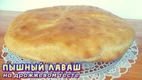 Лаваш на дрожжевом тесте