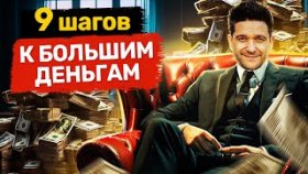 9 шагов к большим деньгам. Как делать большие деньги? 9 ключевых шагов, чтобы делать большие деньги.