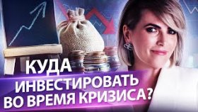 Куда инвестировать во время кризиса? Куда инвестировать во время кризиса, чтобы увеличить капитал?