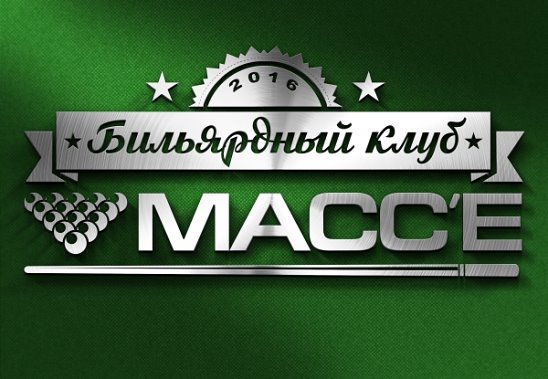 Бильярдный клуб &quot;МАССЕ&quot;