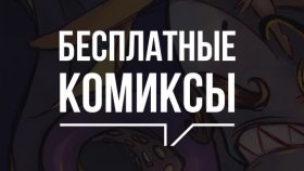 Интересные комиксы, которые стоит прочитать