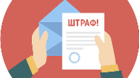 Можно ли снизить сумму штрафа?