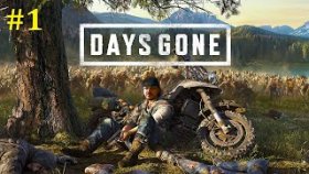Days Gone Прохождение - Стрим #1