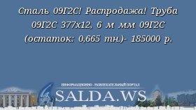Сталь 09Г2С! Распродажа! Труба 09Г2С 377х12, 6 м мм 09Г2С (остаток: 0,665 тн.)- 185000 р.