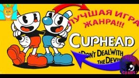 CUPHEAD лучшая в своем жанре . Интересные факты , История ,Гемплей!