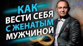 Как вести себя с женатым мужчиной? Правила поведения с женатым мужчиной.