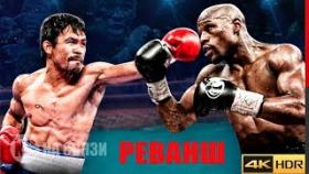 РЕВАНШ ВЕКА! Флойд Мейвезер против Мэнни Пакьяо 2 - Самый ожидаемый реальный бой!