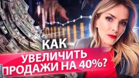 Как увеличить продажи на 40%? Что нужно внедрить в отделе продаж, чтобы увеличить продажи на 40%?