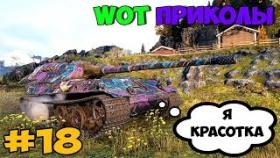 WoT Приколы #18 Угарные приколы про Танки!