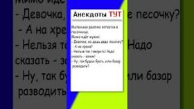 Анекдот про девочку и её песочницу