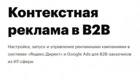 Особенности контекстной рекламы в B2B