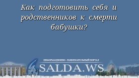 Как подготовить себя и родственников к смерти бабушки?