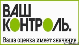 «Ваш контроль» - получение государственной услуги должно быть удобным!
