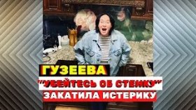 Лариса Гузеева закатила истерику