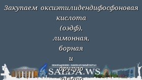 Закупаем оксиэтилидендифосфоновая кислота (оэдф), лимонная, борная и другую химию неликвиды по РФ