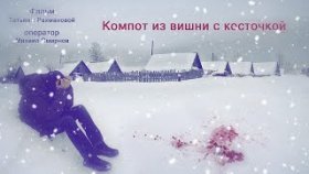 Кино про первую любовь. Компот из вишни с косточкой