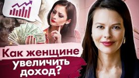 Как женщине увеличить доход? Как женщине увеличить доход и иметь больше денег?
