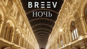 Клип &quot;BREEV&quot; - &quot;Ночь&quot;. Премьера клипа от группы &quot;BREEV&quot; - &quot;Ночь&quot;.