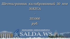 Шестигранник калиброванный 30 мм 30ХГСА - 385000 руб.
