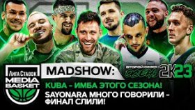 KUBA — ИМБА этого сезона! SAYONARA много говорили — финал слили! | MADSHOW | 2 сезон | MEDIA BASKET