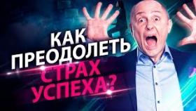 Как преодолеть страх успеха? Как побороть панические атаки страха, чтобы достичь большего успеха?