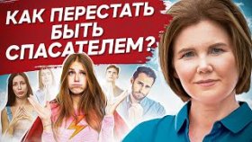 Как перестать быть спасателем? Что такое спасательство и как перестать быть спасателем для всех?
