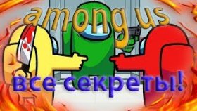 AMONG US  САМАЯ ПОПУЛЯРНАЯ ИГРА ЭТОГО СЕЗОНА!