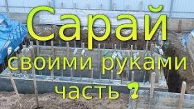 Сарай своими руками. Часть 7. Дренаж