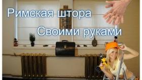 Римская штора своими руками. Ремонт офиса за 200$ Часть #11