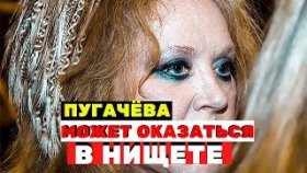 ШОК Алла Пугачёва может оказаться в нищете
