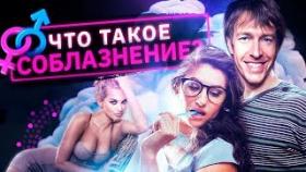 Что такое соблазнение? Алекс Лесли: как соблазнять и играть с мужчиной по своим правилам?