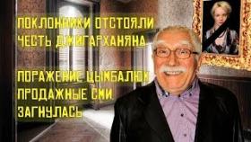 Цымбалюк Романовская поклонники отстояли честь Джигарханяна