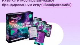 РУВИКИ и Мосигра запускают настольную игру