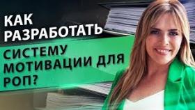 Как разработать систему мотивации для РОП? Эффективная система подбора и мотивации для РОП.