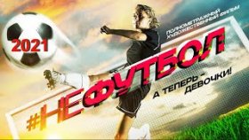 Нефутбол трейлер 2021
