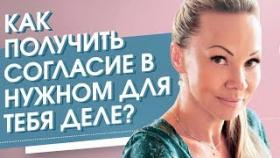 Как получить согласие в нужном для тебя деле? Техника для того, чтобы получить согласие в деле.