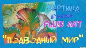 Картина &quot;Подводный мир&quot;